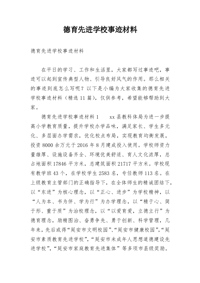 德育先进学校事迹材料