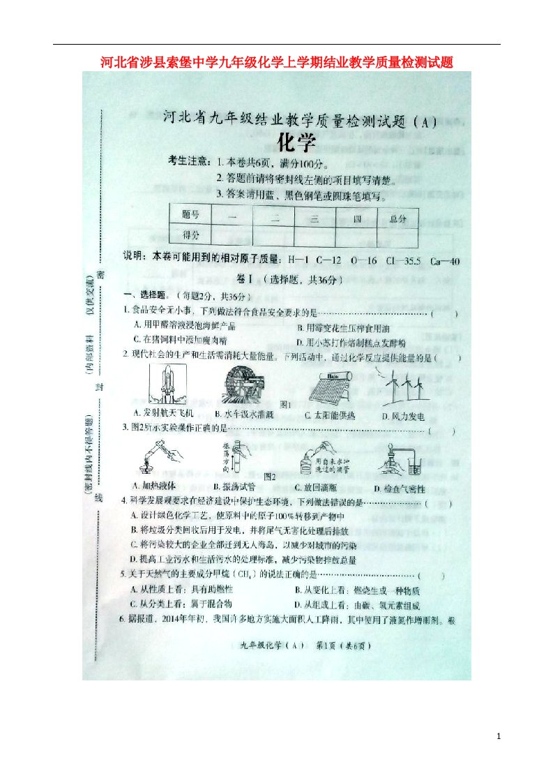 河北省涉县索堡中学九级化学上学期结业教学质量检测试题（扫描版）