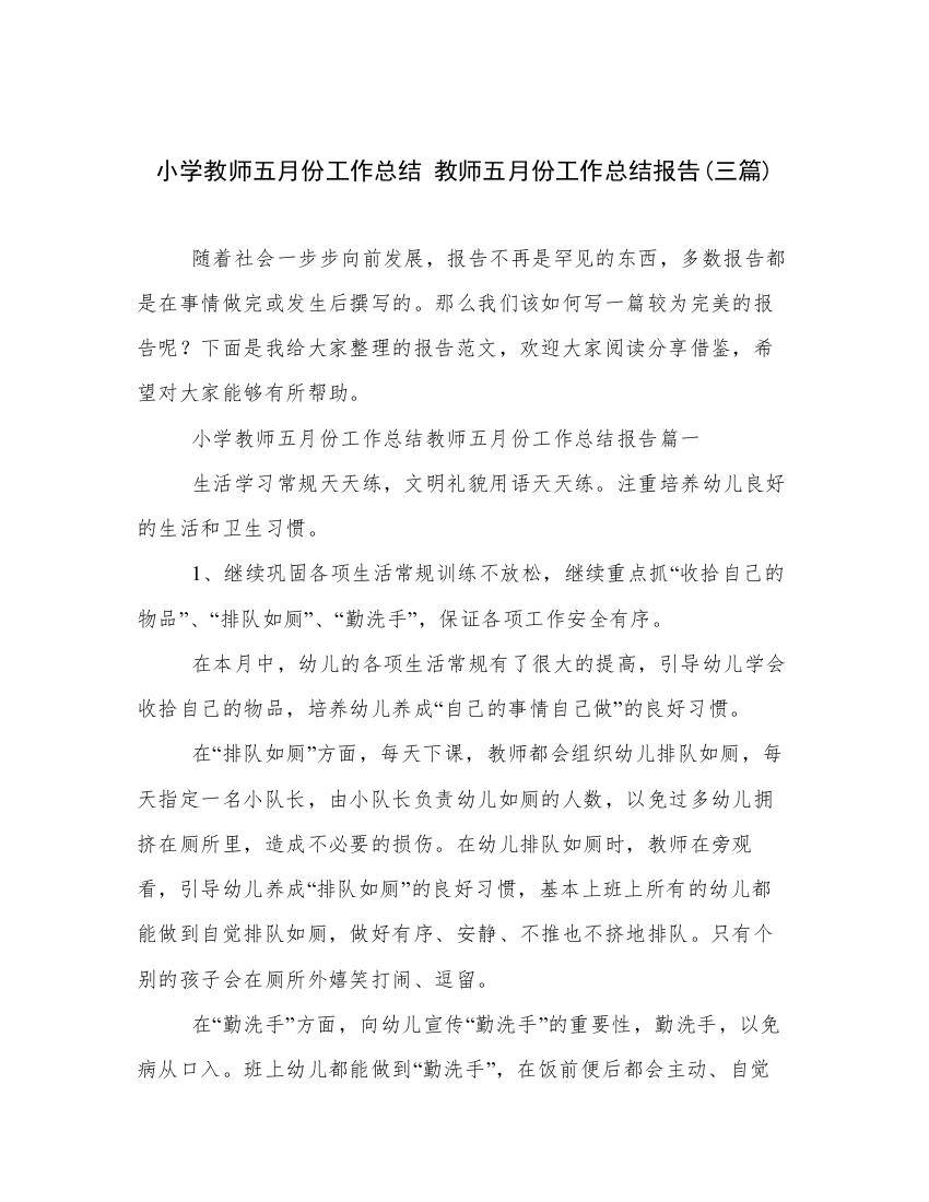 小学教师五月份工作总结