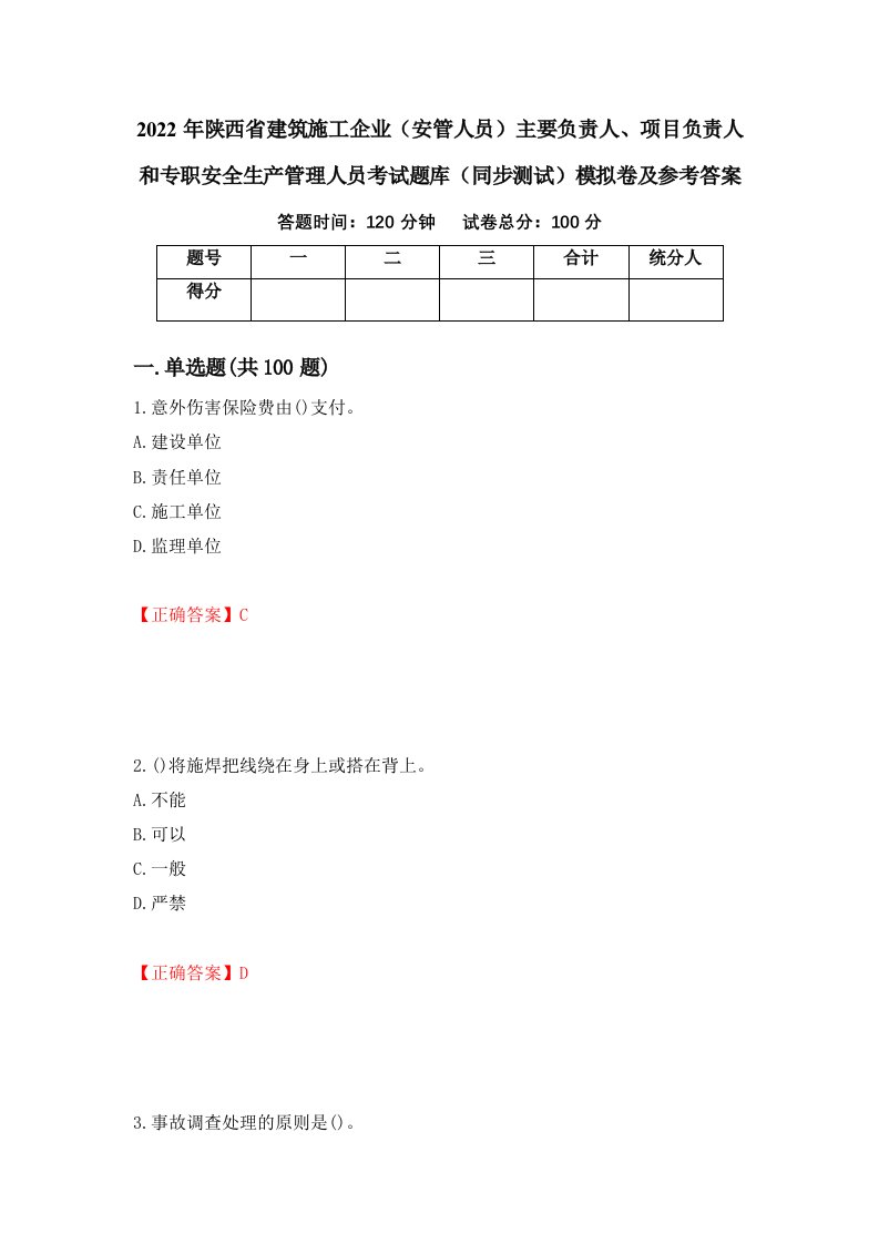 2022年陕西省建筑施工企业安管人员主要负责人项目负责人和专职安全生产管理人员考试题库同步测试模拟卷及参考答案第17卷