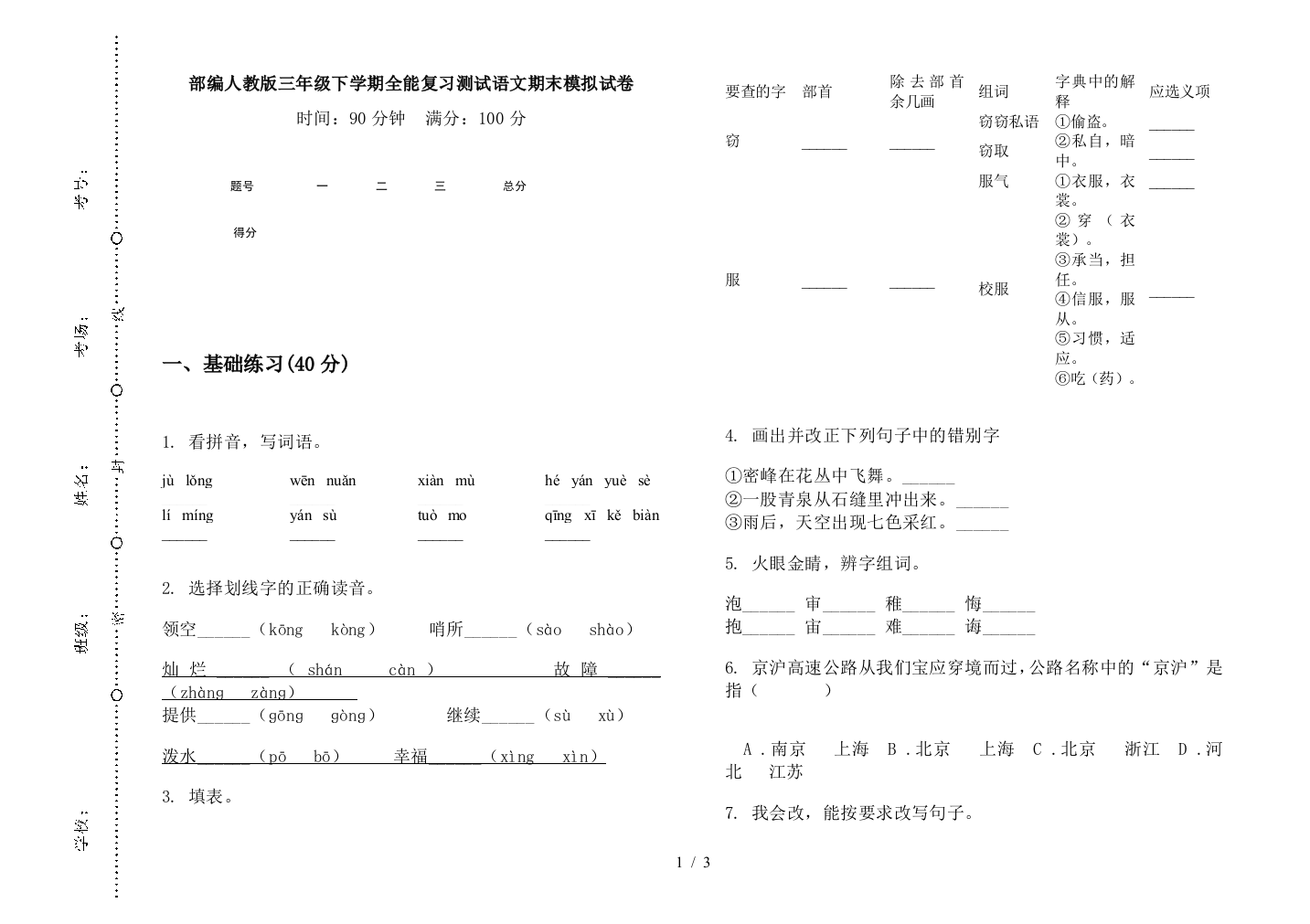 部编人教版三年级下学期全能复习测试语文期末模拟试卷