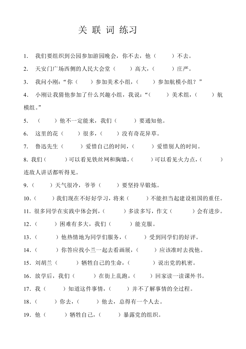 【小学中学教育精选】五年级关联词练习题