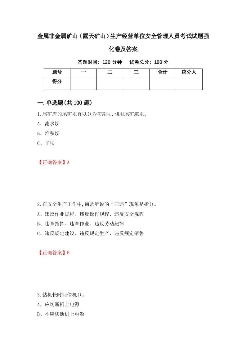 金属非金属矿山露天矿山生产经营单位安全管理人员考试试题强化卷及答案16