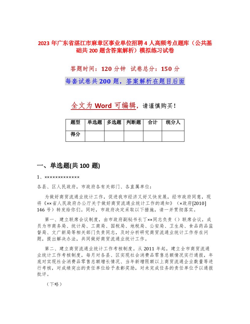 2023年广东省湛江市麻章区事业单位招聘4人高频考点题库公共基础共200题含答案解析模拟练习试卷