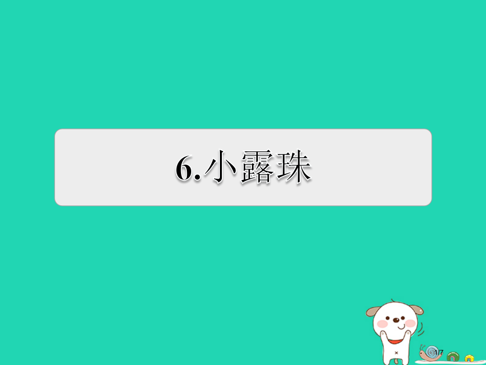 三年级语文上册第5单元15小露珠习题全国公开课一等奖百校联赛微课赛课特等奖PPT课件