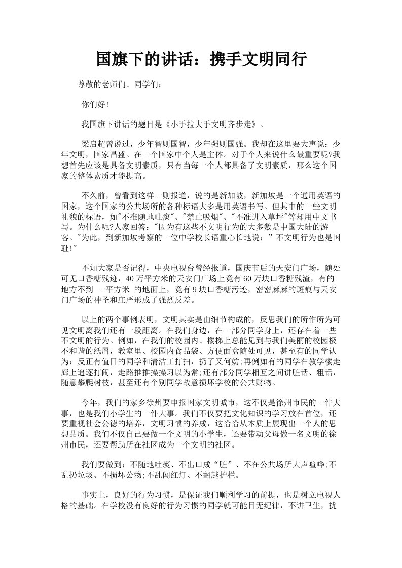 国旗下的讲话：携手文明同行