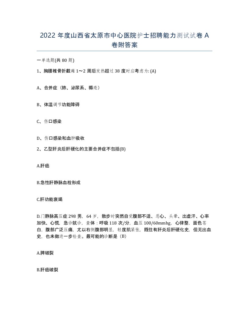 2022年度山西省太原市中心医院护士招聘能力测试试卷A卷附答案