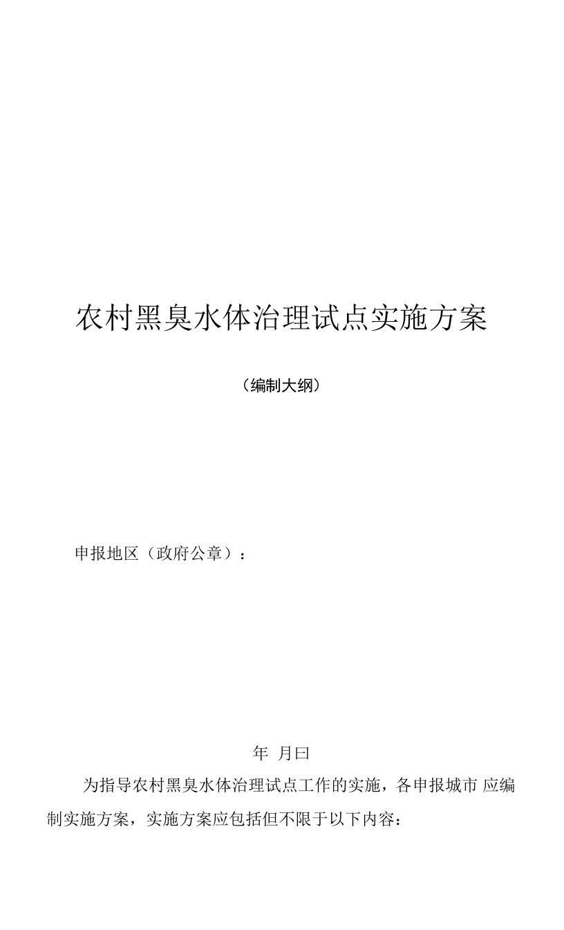 农村黑臭水体治理试点实施方案（编制大纲）