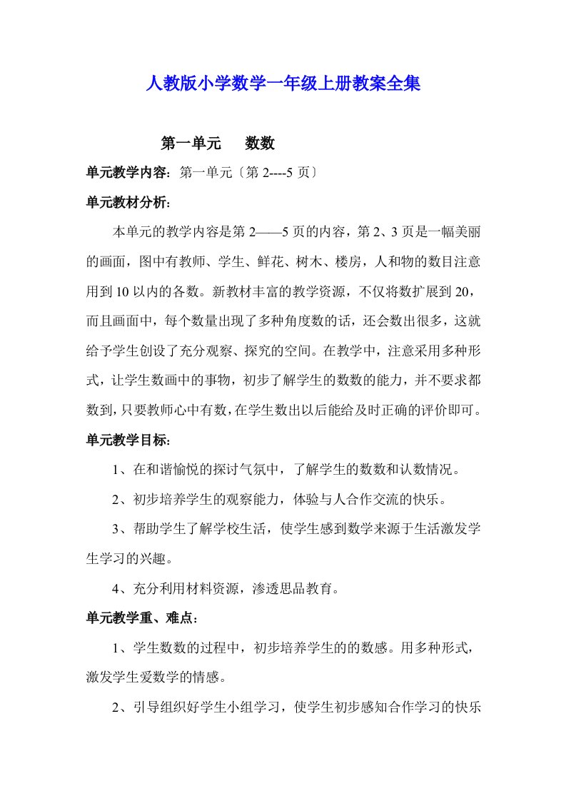 人教版小学数学一年级上册教案全集(同名32434)