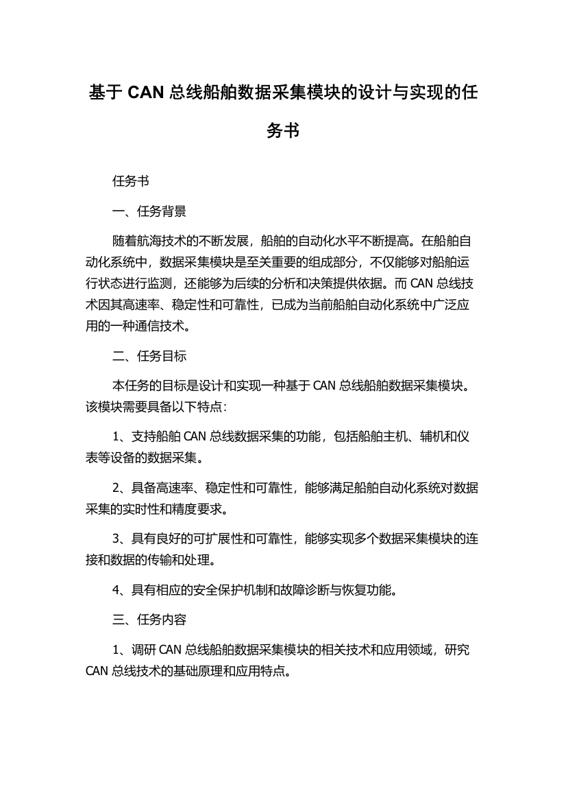 基于CAN总线船舶数据采集模块的设计与实现的任务书