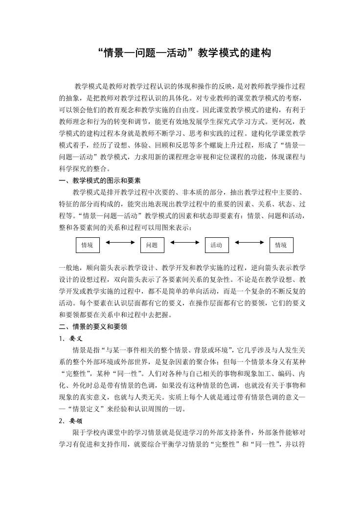 高中化学情景—问题—活动教学模式的建构