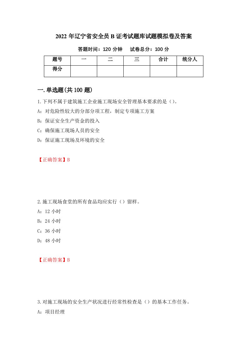 2022年辽宁省安全员B证考试题库试题模拟卷及答案第86套