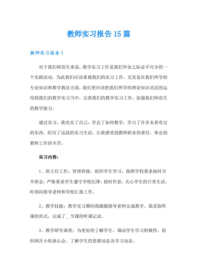 教师实习报告15篇