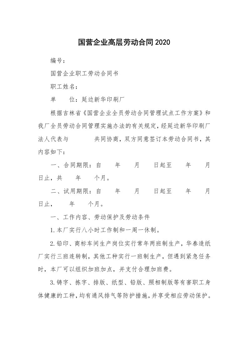 合同范本_802619_国营企业高层劳动合同2020