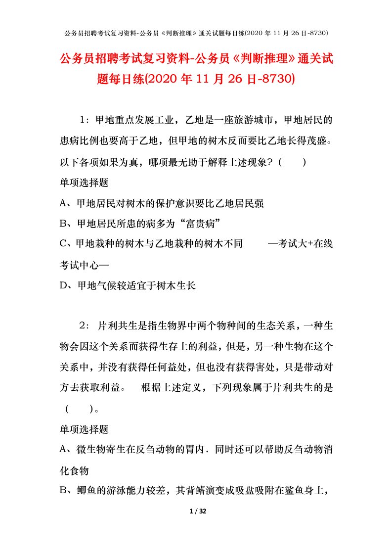 公务员招聘考试复习资料-公务员判断推理通关试题每日练2020年11月26日-8730