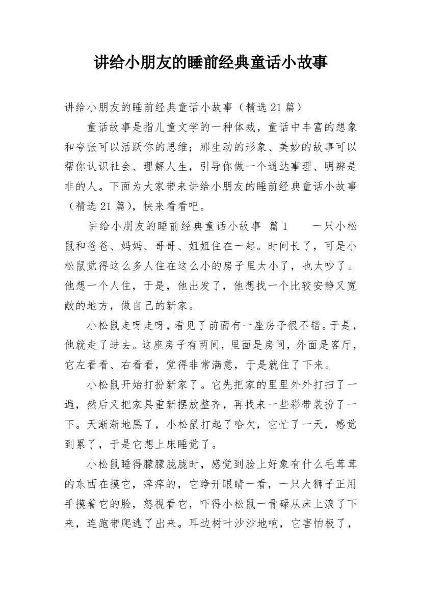 讲给小朋友的睡前经典童话小故事