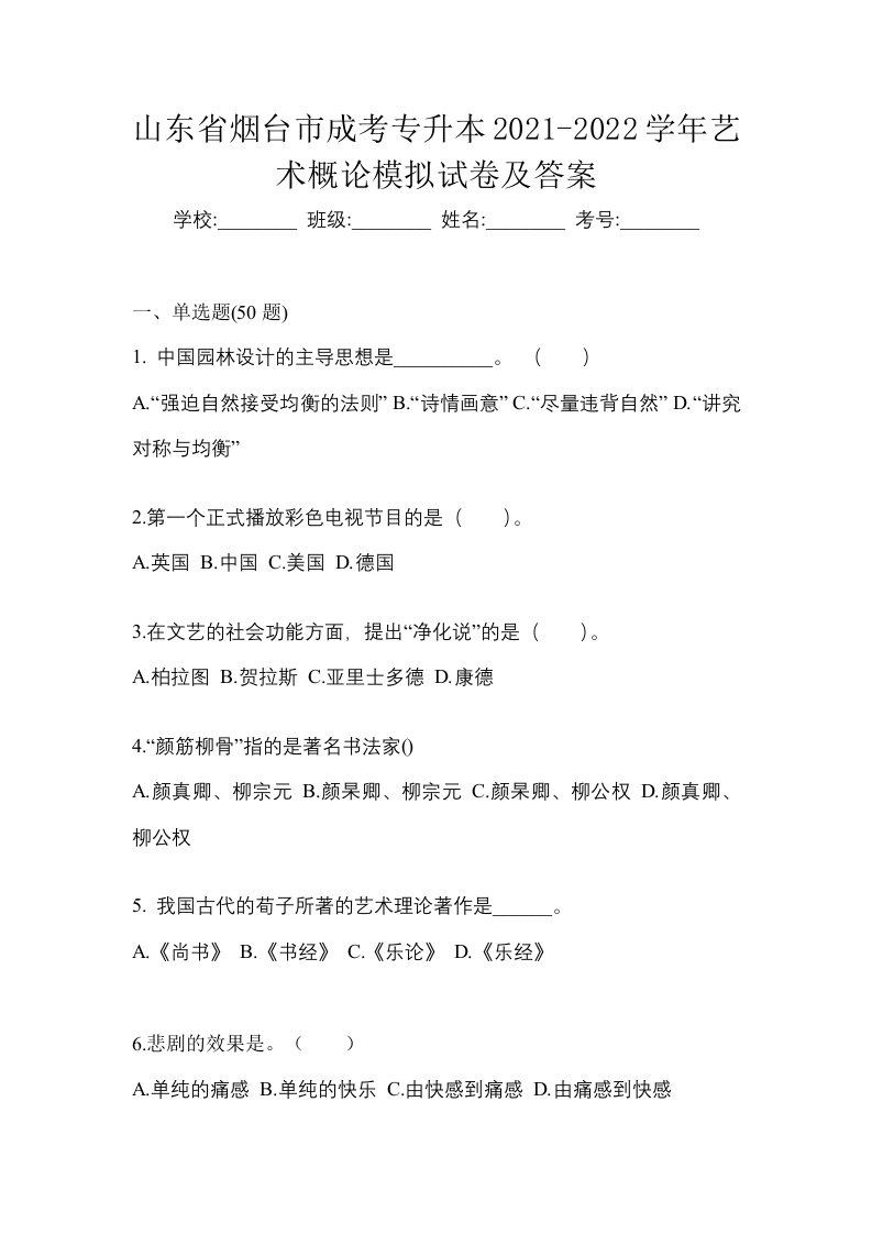 山东省烟台市成考专升本2021-2022学年艺术概论模拟试卷及答案