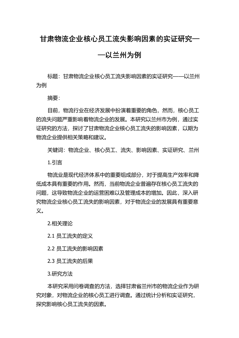 甘肃物流企业核心员工流失影响因素的实证研究——以兰州为例