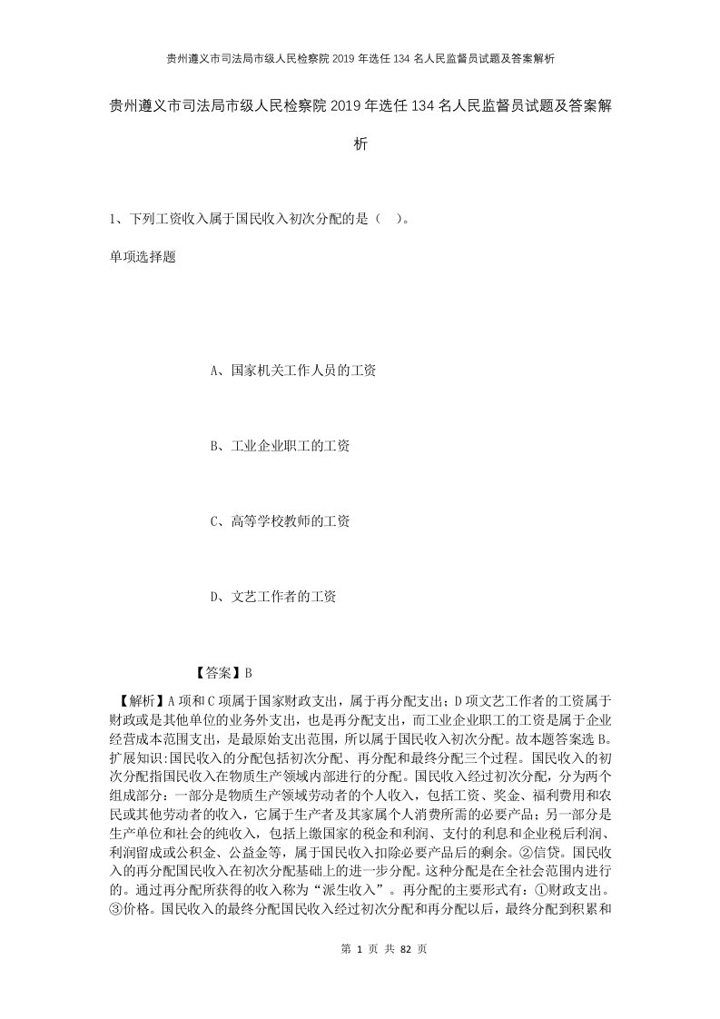 贵州遵义市司法局市级人民检察院2019年选任134名人民监督员试题及答案解析