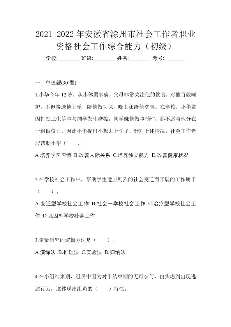 2021-2022年安徽省滁州市社会工作者职业资格社会工作综合能力初级