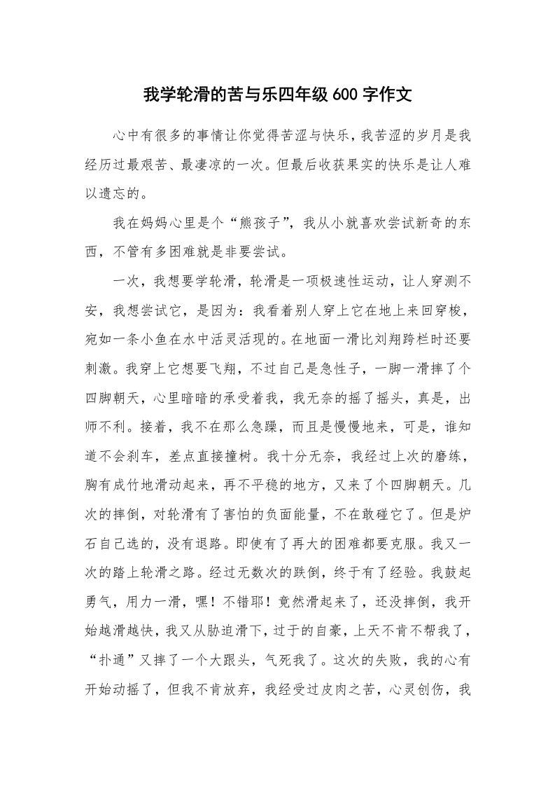 我学轮滑的苦与乐四年级600字作文