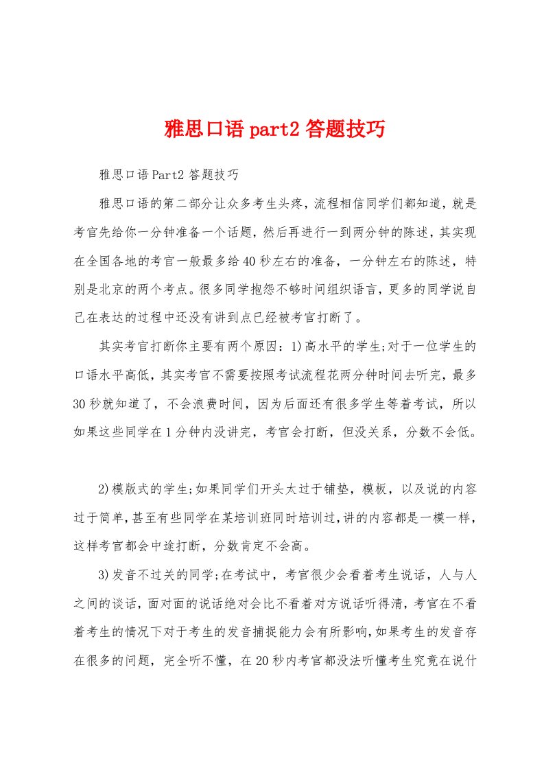 雅思口语part2答题技巧