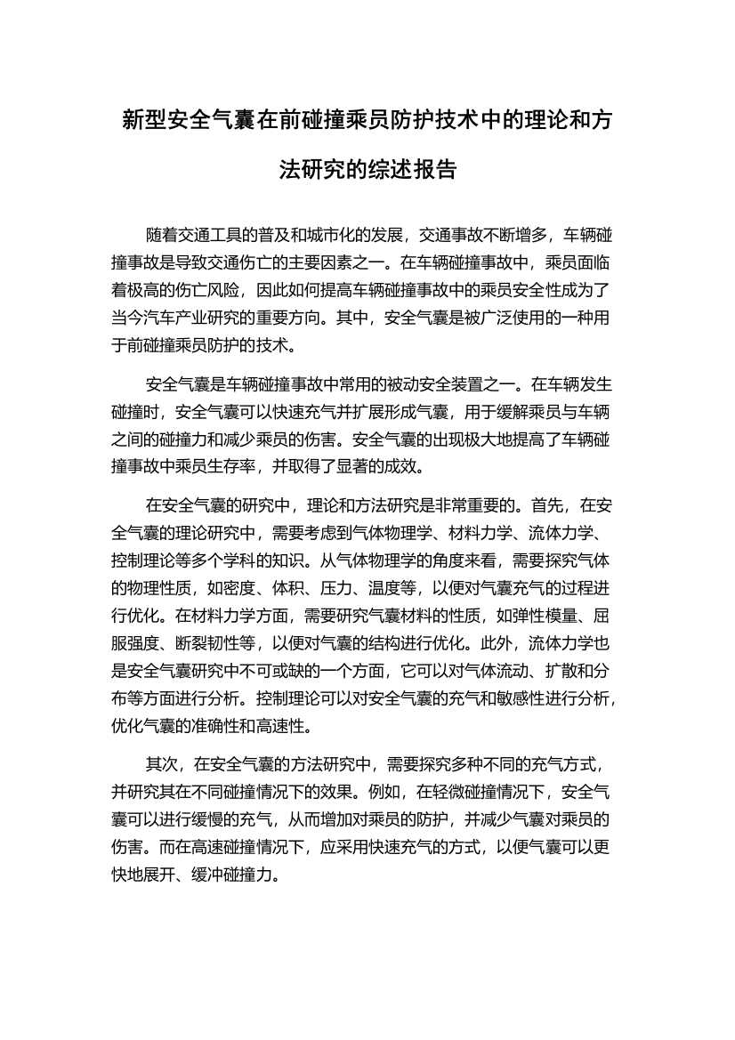 新型安全气囊在前碰撞乘员防护技术中的理论和方法研究的综述报告