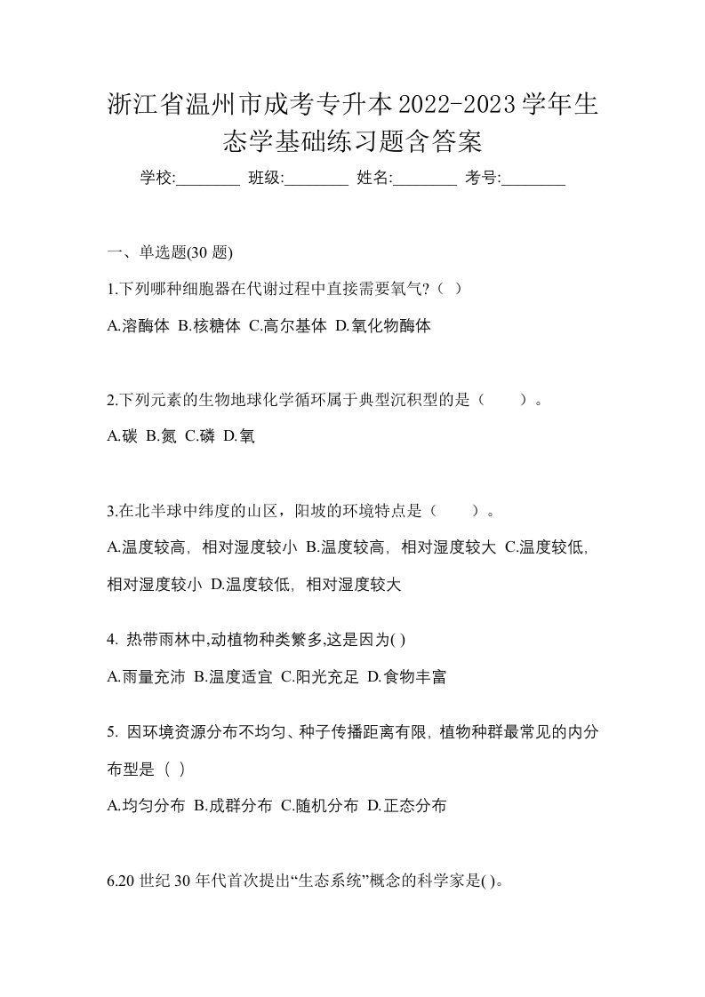 浙江省温州市成考专升本2022-2023学年生态学基础练习题含答案