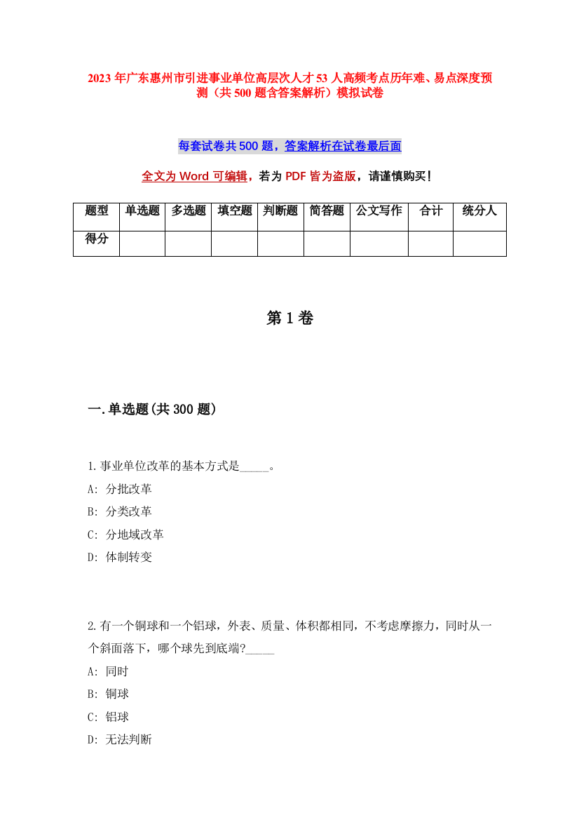 2023年广东惠州市引进事业单位高层次人才53人高频考点历年难、易点深度预测（共500题含答案解析）模拟试卷