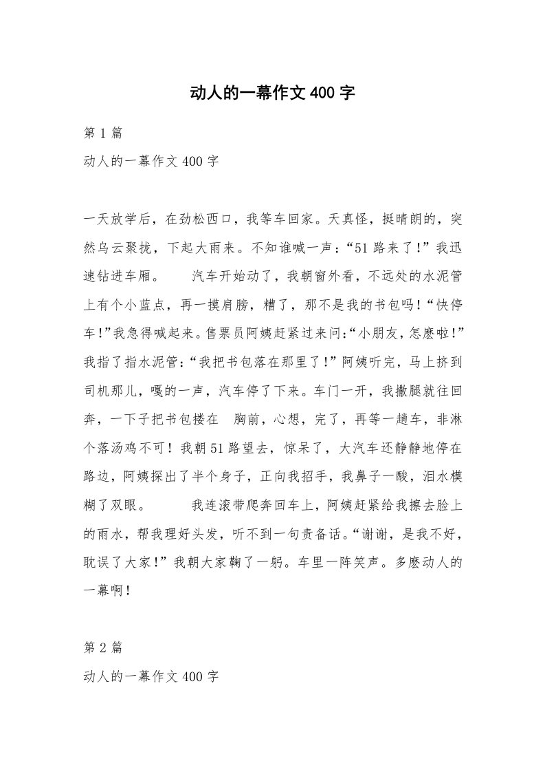 动人的一幕作文400字