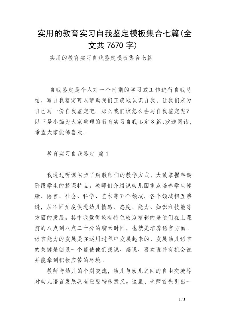 实用的教育实习自我鉴定模板集合七篇(全文共7670字)