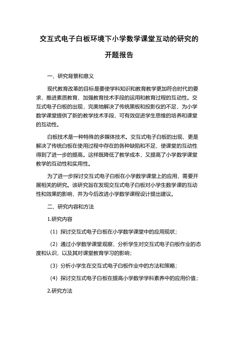 交互式电子白板环境下小学数学课堂互动的研究的开题报告