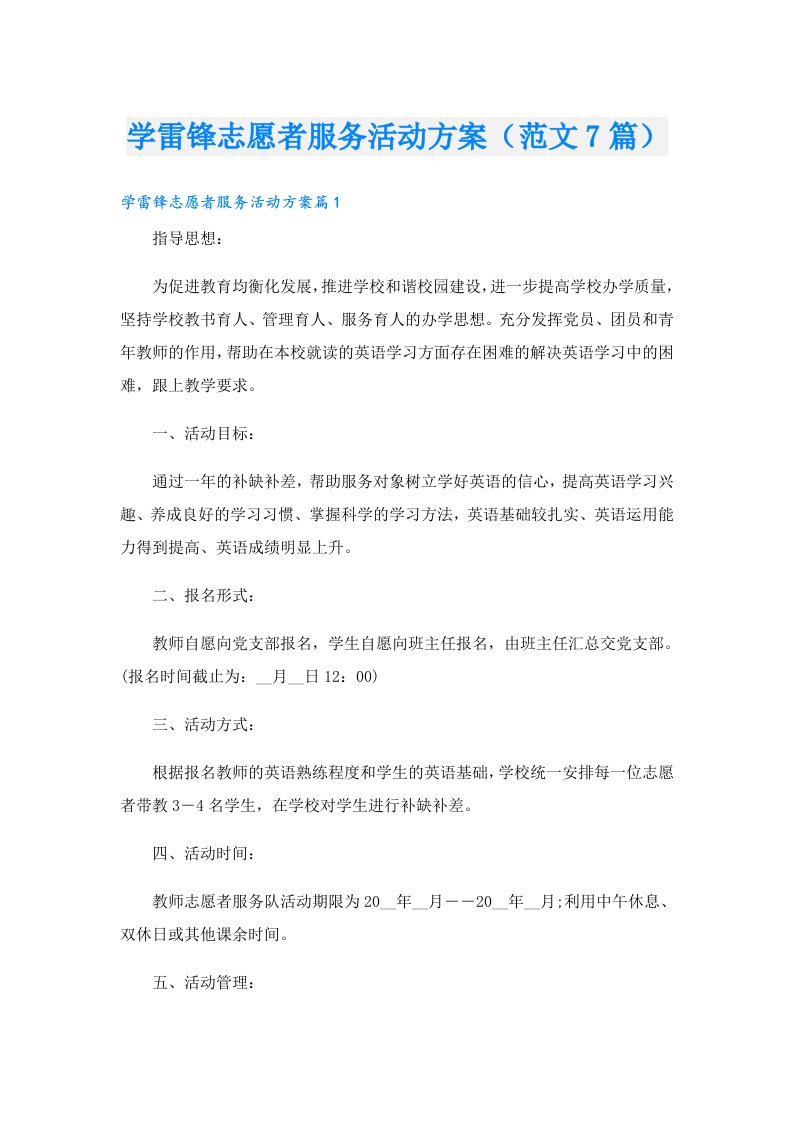 学雷锋志愿者服务活动方案（范文7篇）