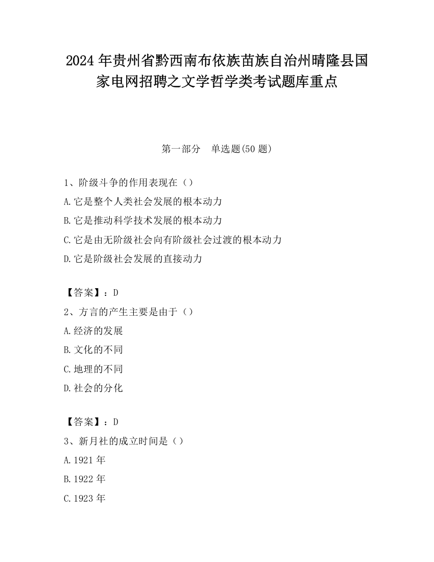 2024年贵州省黔西南布依族苗族自治州晴隆县国家电网招聘之文学哲学类考试题库重点