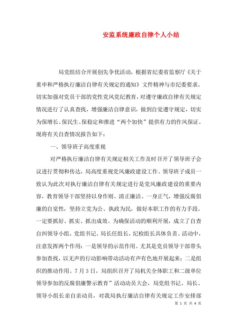 安监系统廉政自律个人小结