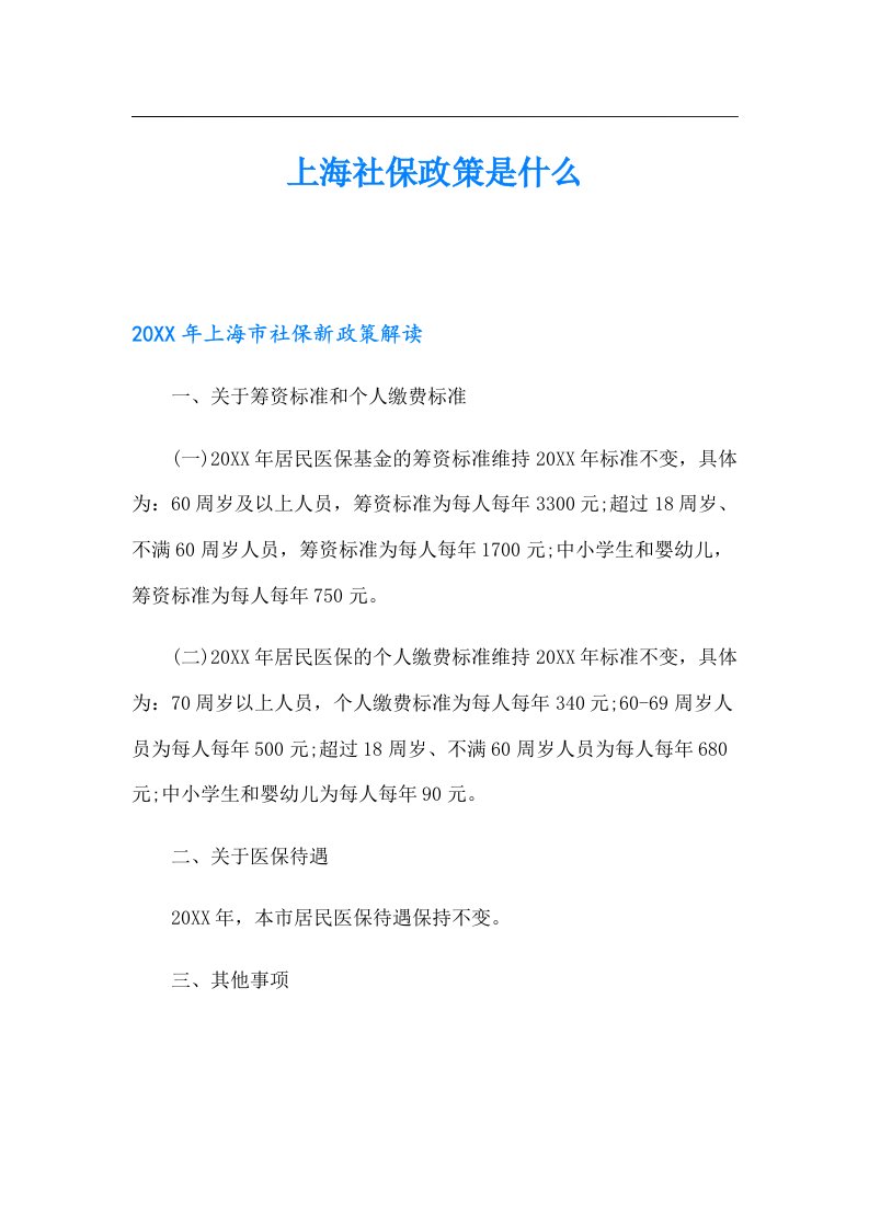 上海社保政策是什么