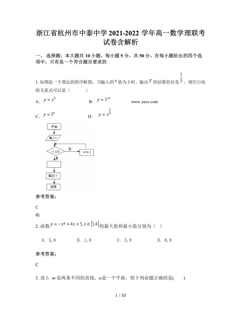 浙江省杭州市中泰中学2021-2022学年高一数学理联考试卷含解析