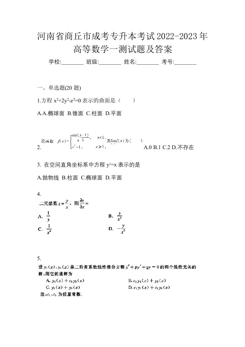 河南省商丘市成考专升本考试2022-2023年高等数学一测试题及答案