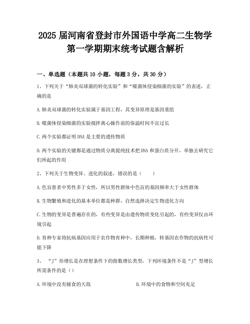 2025届河南省登封市外国语中学高二生物学第一学期期末统考试题含解析