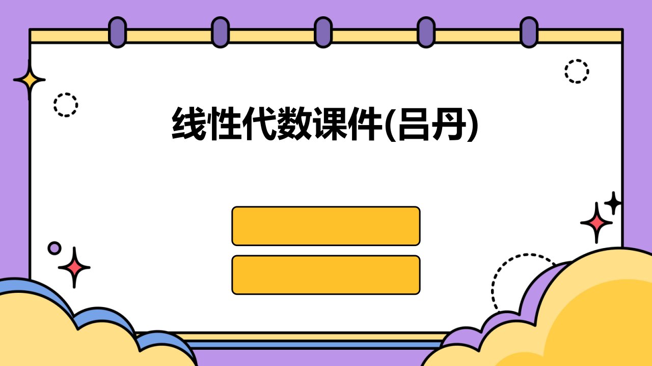 线性代数课件(吕丹)课件