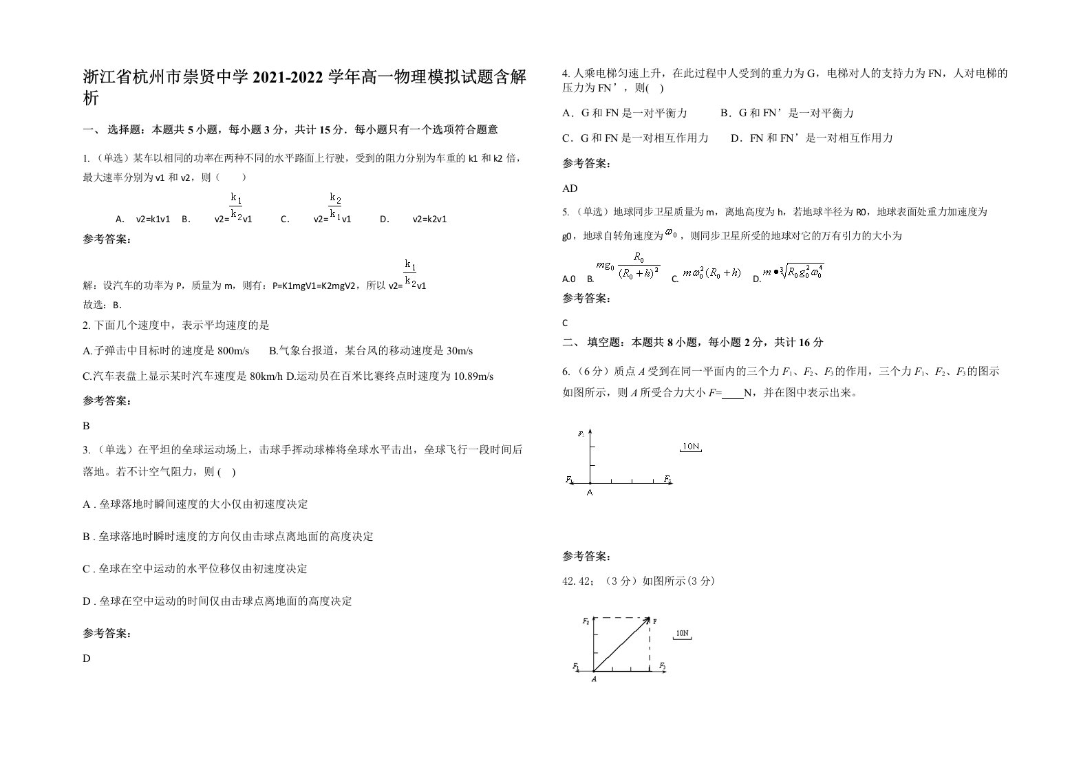 浙江省杭州市崇贤中学2021-2022学年高一物理模拟试题含解析