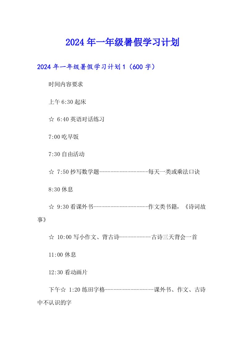 2024年一年级暑假学习计划