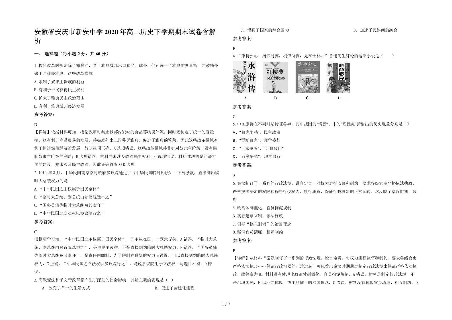 安徽省安庆市新安中学2020年高二历史下学期期末试卷含解析