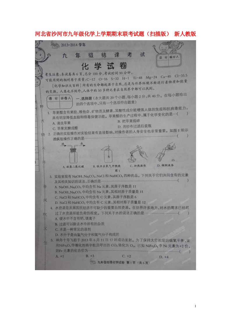 河北省沙河市九级化学上学期期末联考试题（扫描版）