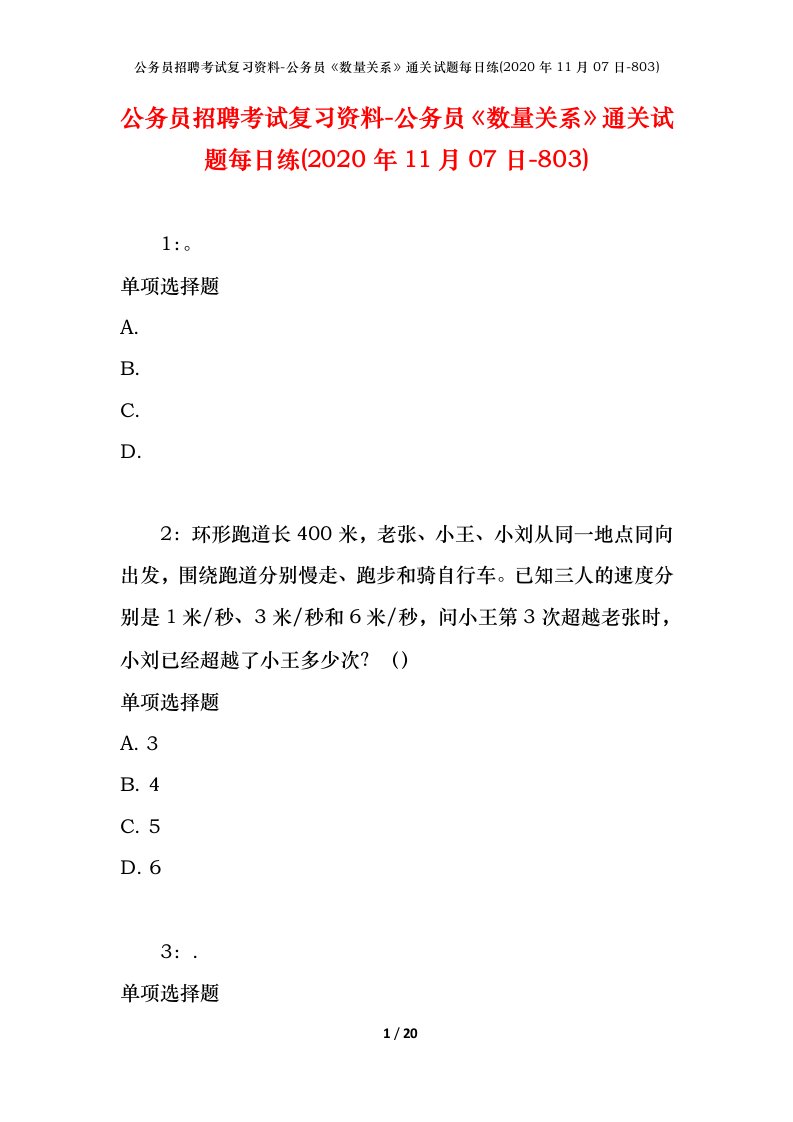 公务员招聘考试复习资料-公务员数量关系通关试题每日练2020年11月07日-803