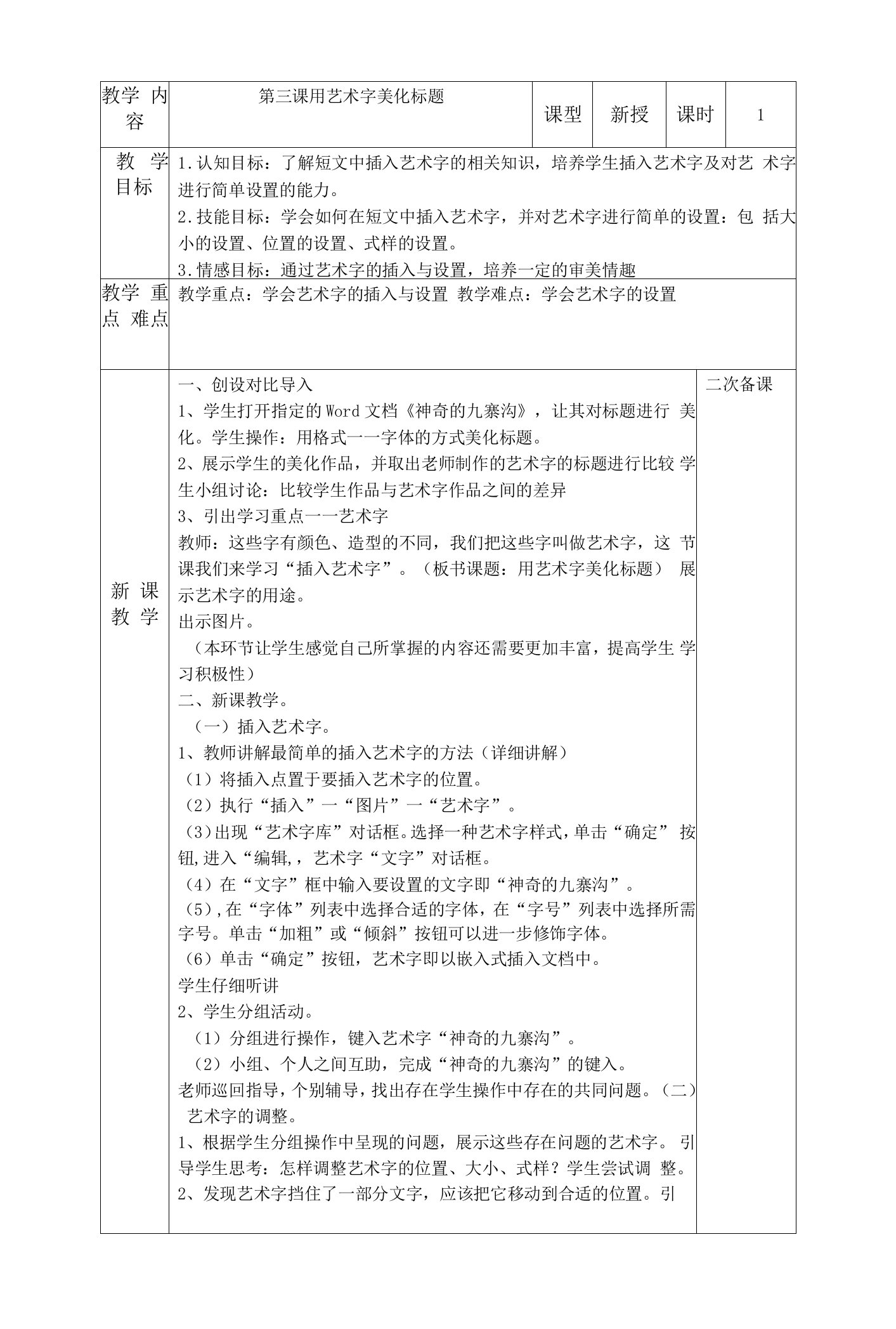 小学信息技术四下第三课用艺术字美化标题《用艺术字美化标题》教学设计