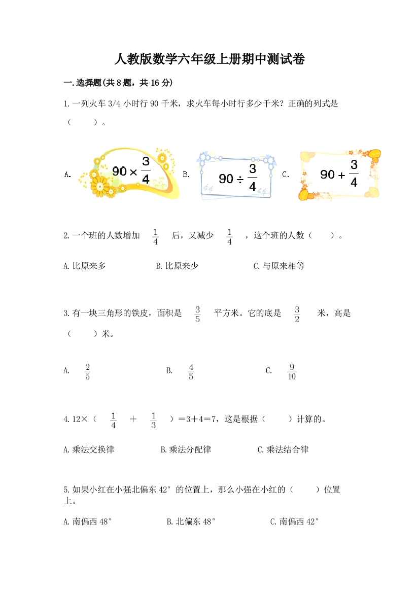 人教版数学六年级上册期中测试卷及答案【精品】