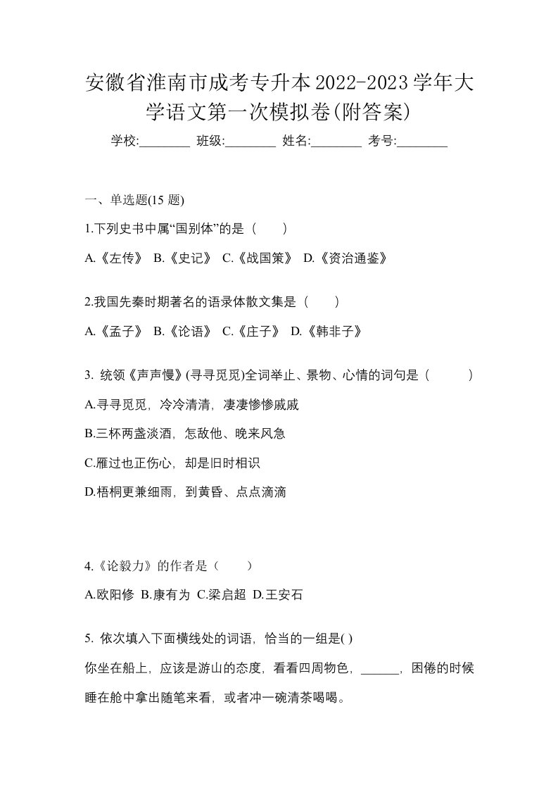 安徽省淮南市成考专升本2022-2023学年大学语文第一次模拟卷附答案