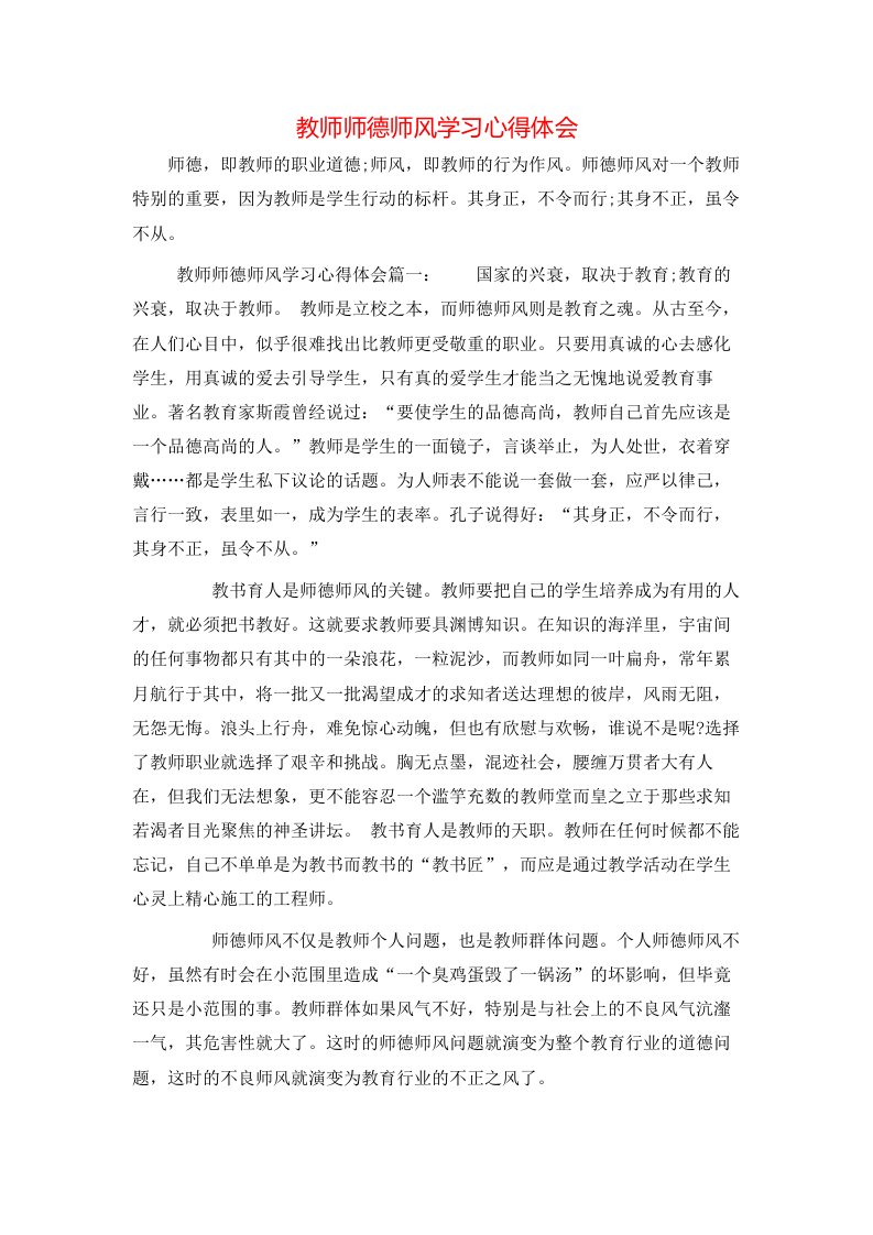 教师师德师风学习心得体会