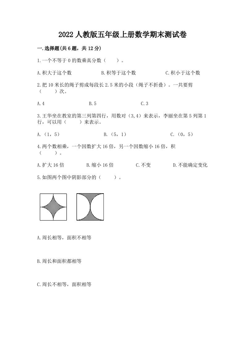 2022人教版五年级上册数学期末测试卷附完整答案（各地真题）